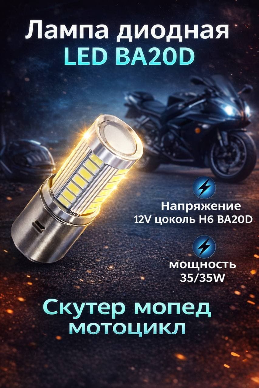 Лампа фары светодиодная цоколь Н6 BA20D 12V 35/35W на мотоцикл скутер мопед Альфа Дельта