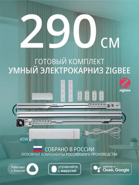 Умный электрокарниз для штор Zigbee 2,9 метра c Алисой