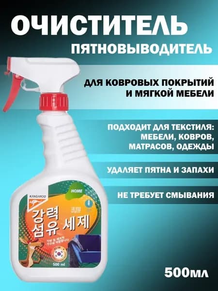 Очиститель пятновыводитель для ткани, обивки, ковров, мебели