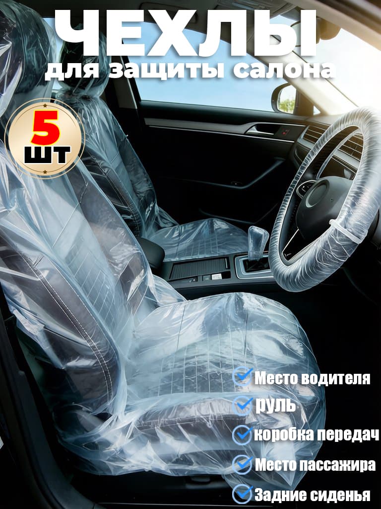 Одноразовые защитные чехлы для сидений автомобиля, водонепроницаемые, универсальные, для салона авто,5шт