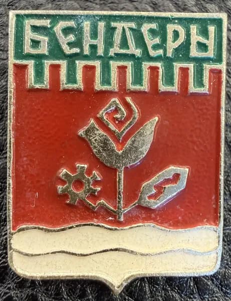 Значок герб Бендеры СССР