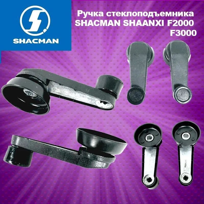 Ручка стеклоподъемника Shacman, SHAANXI F3000 КОМПЛЕКТ -2шт
