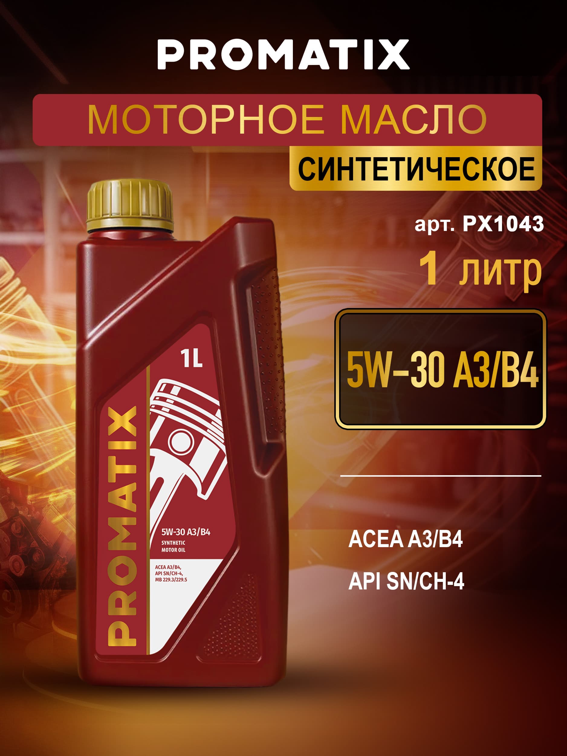 PROMATIX 5W-30 Масло моторное, Синтетическое, 1 л