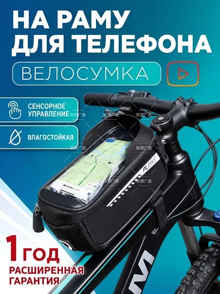 Сумка велосипедная