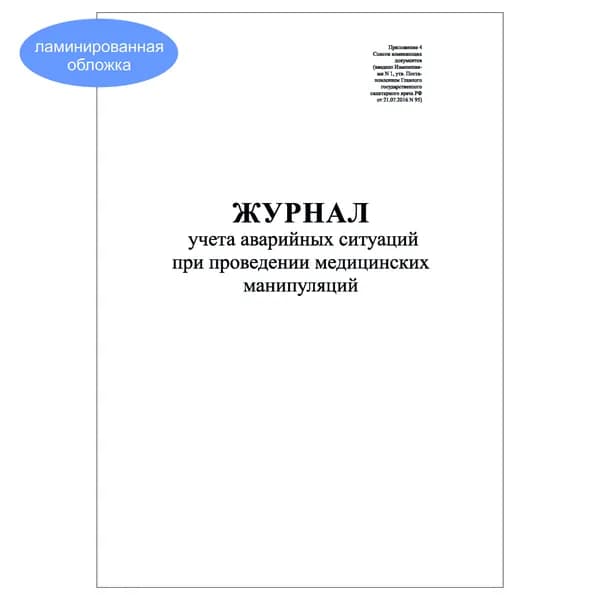 Комплект (1 шт.), Журнал учета аварийных ситуаций при проведении медицинских манипуляций (20 лист, полистовая нумерация, ламинация обложки)