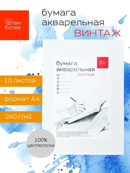 Бумага для акварели Винтаж, формат А4, среднее зерно, 240 г/м2, 100% целлюлоза, 10 листов