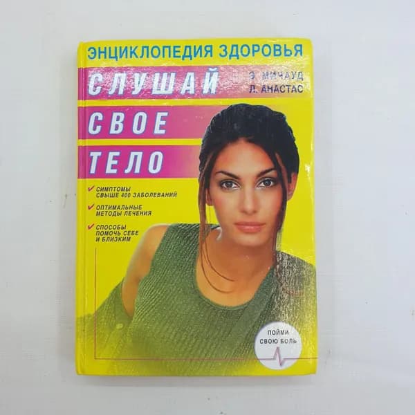 Э. Мичауд, Л. Анастас, Слушай свое тело, 2000 г.
