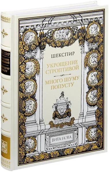 Укрощение строптивой. Много шуму попусту