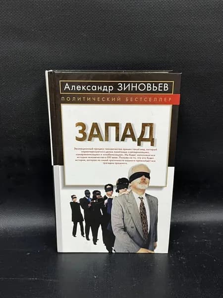 Запад. Политический бестселлер | Зиновьев А.