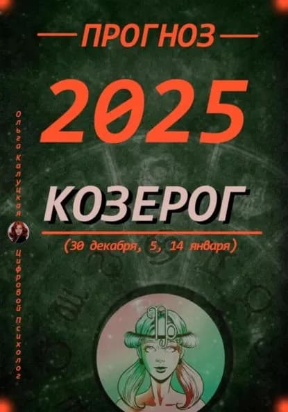 Прогноз на каждый день 2025 год Козерог (30 декабря, 5, 14 января) | Калуцкая Ольга | Электронная книга