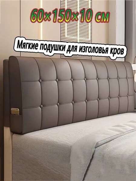 Изголовье кровати,10х150х60см