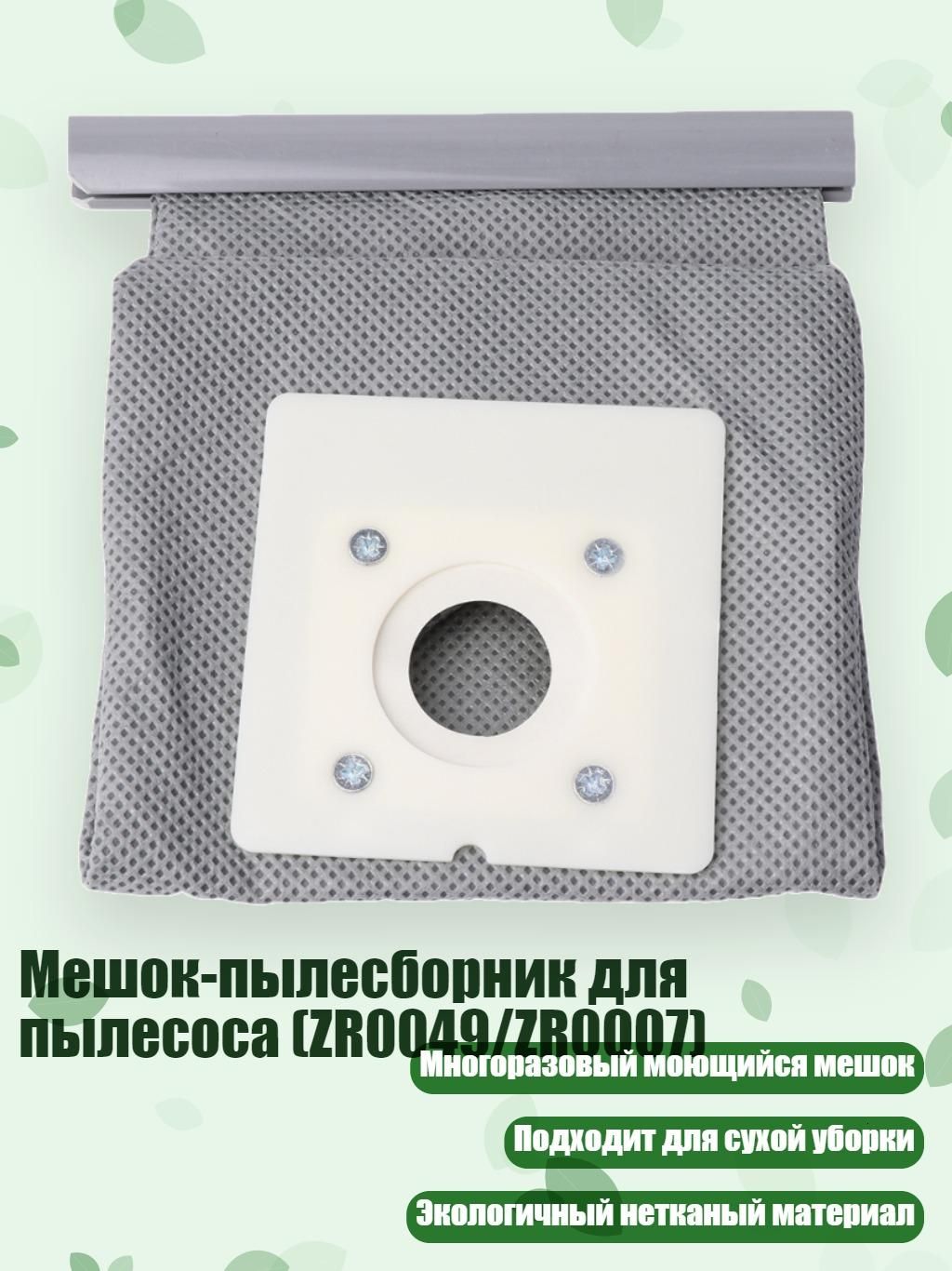 Мешок-пылесборник для пылесоса (ZR0049/ZR0007), Серый
