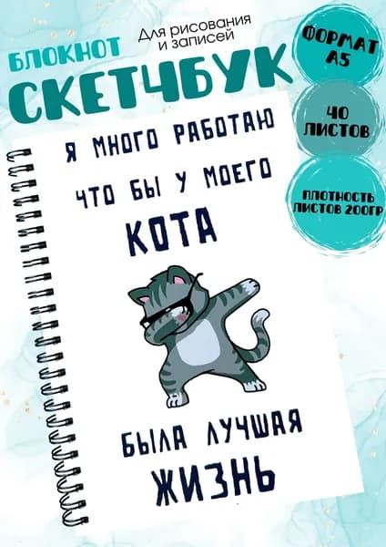 Прикольный скетчбук А5 с котом