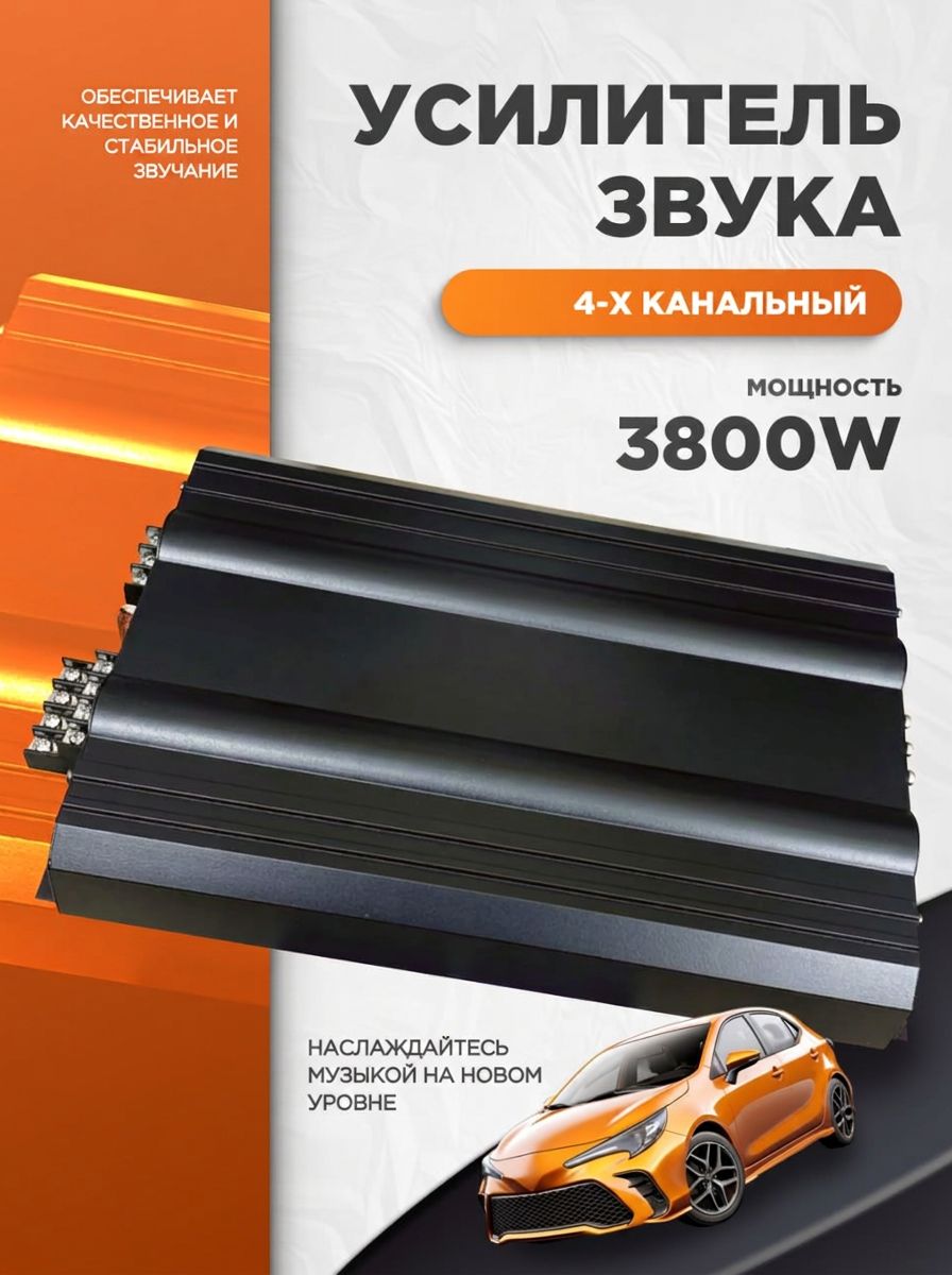 Усилитель 4 канальный, усилитель автомобильный 3800 W. Товар уцененный