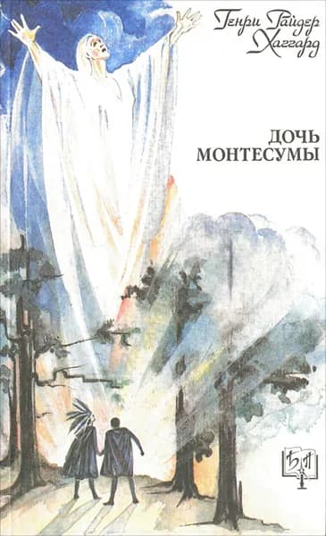 Дочь Монтесумы | Хаггард Генри Райдер