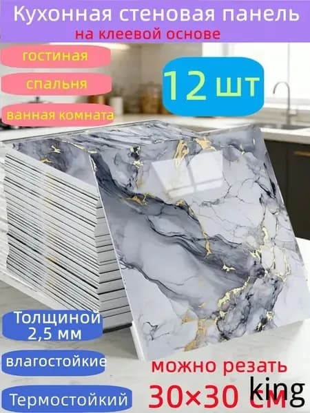 Самоклеящиеся стеновые панели 30*30 см, защита стен, для кухни, ванной, гостиной, спальни и балкона, 12 шт.