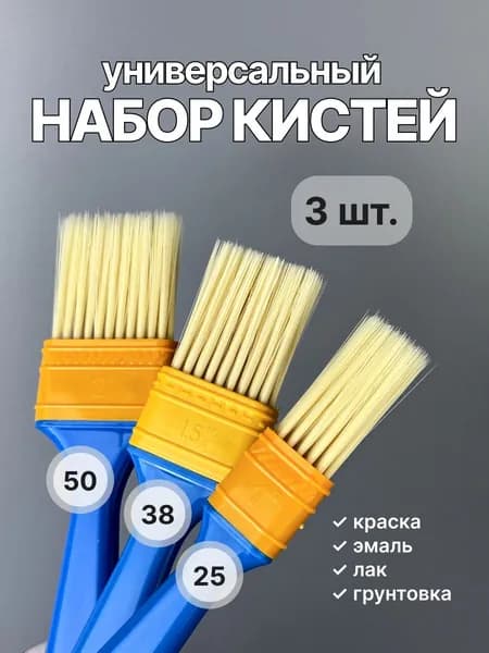 Кисти малярные 25 38 50 мм набор (3 шт)
