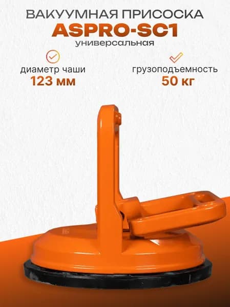 Одинарная ручная присоска ASPRO-SC1