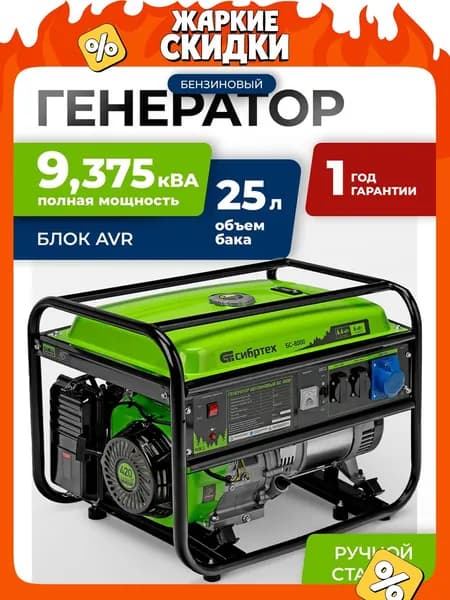 Генератор бензиновый СИБРТЕХ БС-8000, 6.6 кВт мощность и 420 см3 объем двигателя, 25 л объем топливного бака, ручной стартер и блок AVR, 3 розетки и датчик уровня масла, 94547