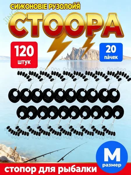 Стопора Рыболовные Черные Размер М (Набор 120 Шт)