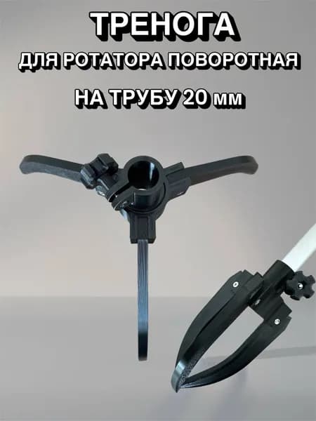 Тренога поворотная на трубу 20 мм для ротатора