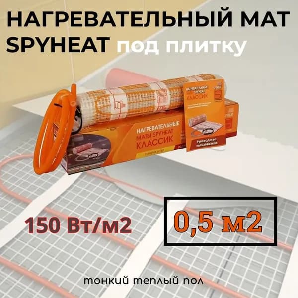 Теплый пол электрический под плитку 0,5 м2 нагревательный мат SpyHeat SHMD-8-75 Вт