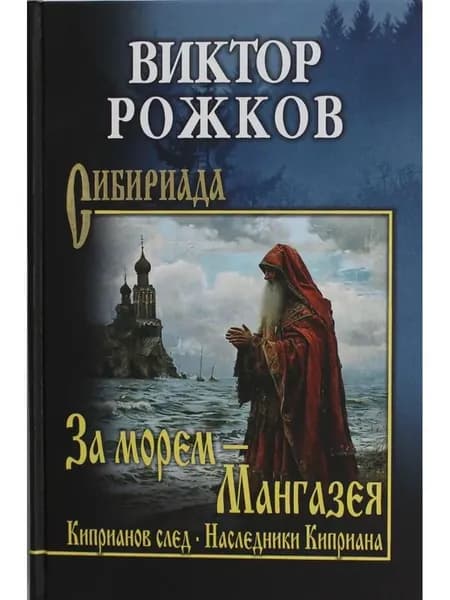 За морем - Мангазея Киприанов след Наследники Киприана