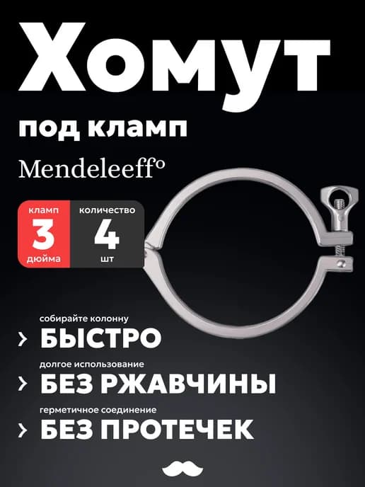 Хомут под кламп 3 дюйма, нержавеющая сталь, 4 шт