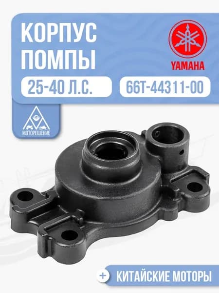 Корпус помпы Yamaha, HDX, Hidea 25-40 - 63D-44311-00