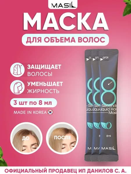 Masil Освежающая маска для придания объема волос "8 секунд" 8 Seconds Salon Liquid Hair Mask 8ml - 3 шт