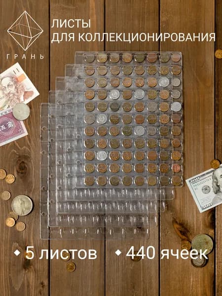 Листы для монет 88 ячеек комплект 5 штук Optima