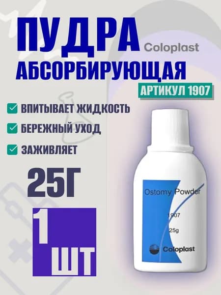 019070 Пудра Coloplast Колопласт абсорбирующая флакон 25 гр, уход за кожей вокруг стомы