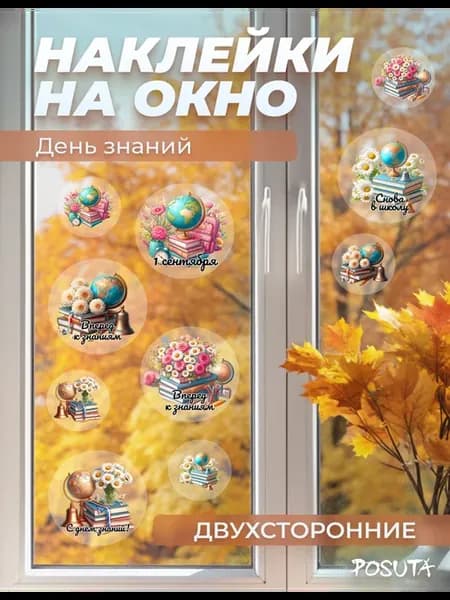 Наклейки на стену и окно для декора 1 сентября