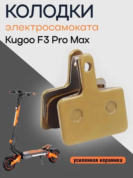 Тормозные колодки электросамоката Kugoo F3 Pro Max, усиленная керамика, золото