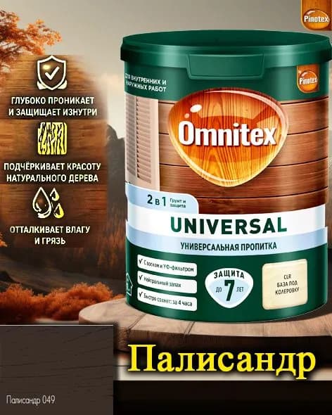 Пропитка Pinotex Universal 2 в 1 ЦВЕТ: Палисандр 0,9л