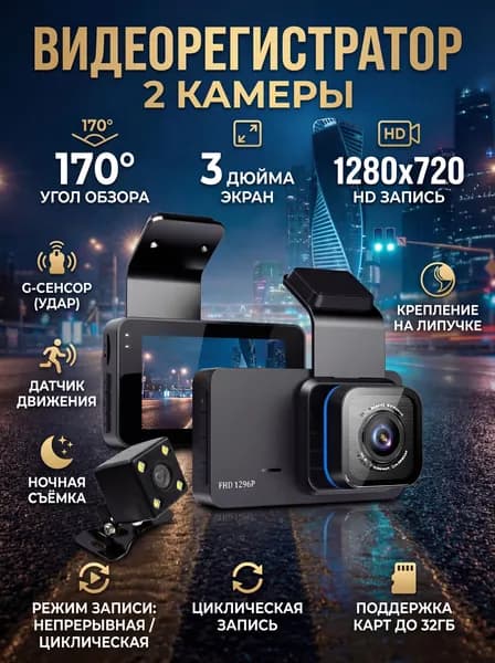 Видеорегистратор автомобильный 2 камеры, GPS, экран 3", угол обзора 170 , ночная съемка, датчик удара (G-сенсор), запись звука, поддержка microSD до 32 ГБ