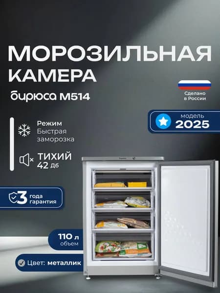 Морозильная камера Бирюса M514, 110л, 87см, металлик
