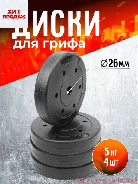 Диски для штанги, 20 кг, диаметр диска: 30 см