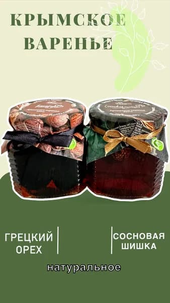 Натуральное Крымское варенья из грецкого ореха и варенье из сосновой шишки