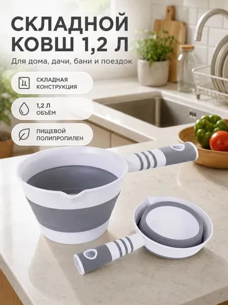 Ковш пищевой складной 1,2 л для кухни бани дома
