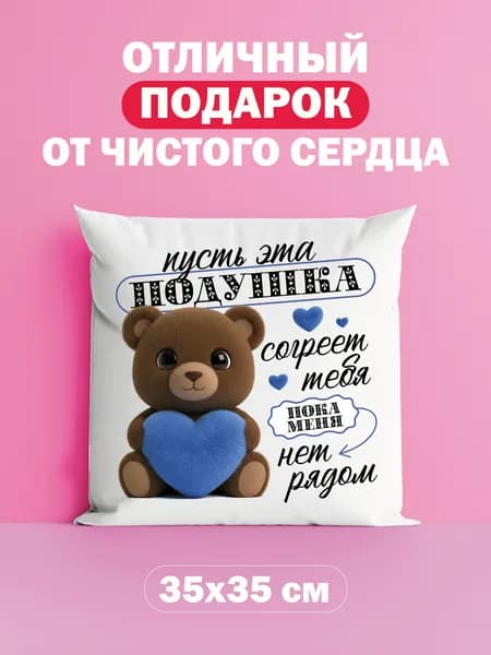 Оригинальный подарок на новый год или день рождения, подушка обнимушка
