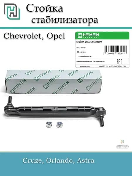 Стойка стабилизатора передняя Chevrolet, Opel