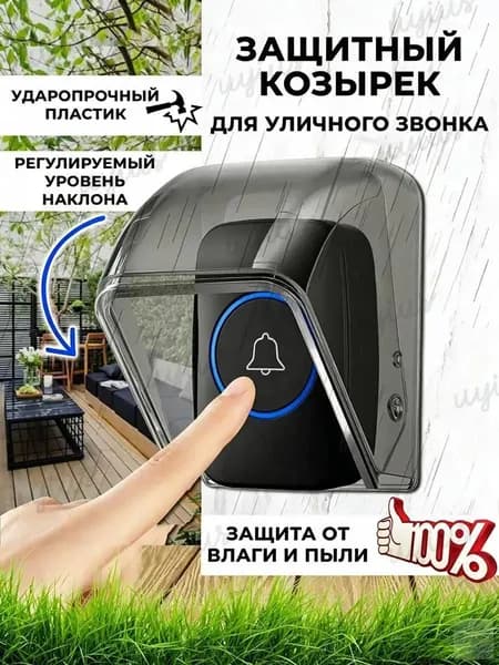 Уличный защитный козырек для кнопки звонка, домофона