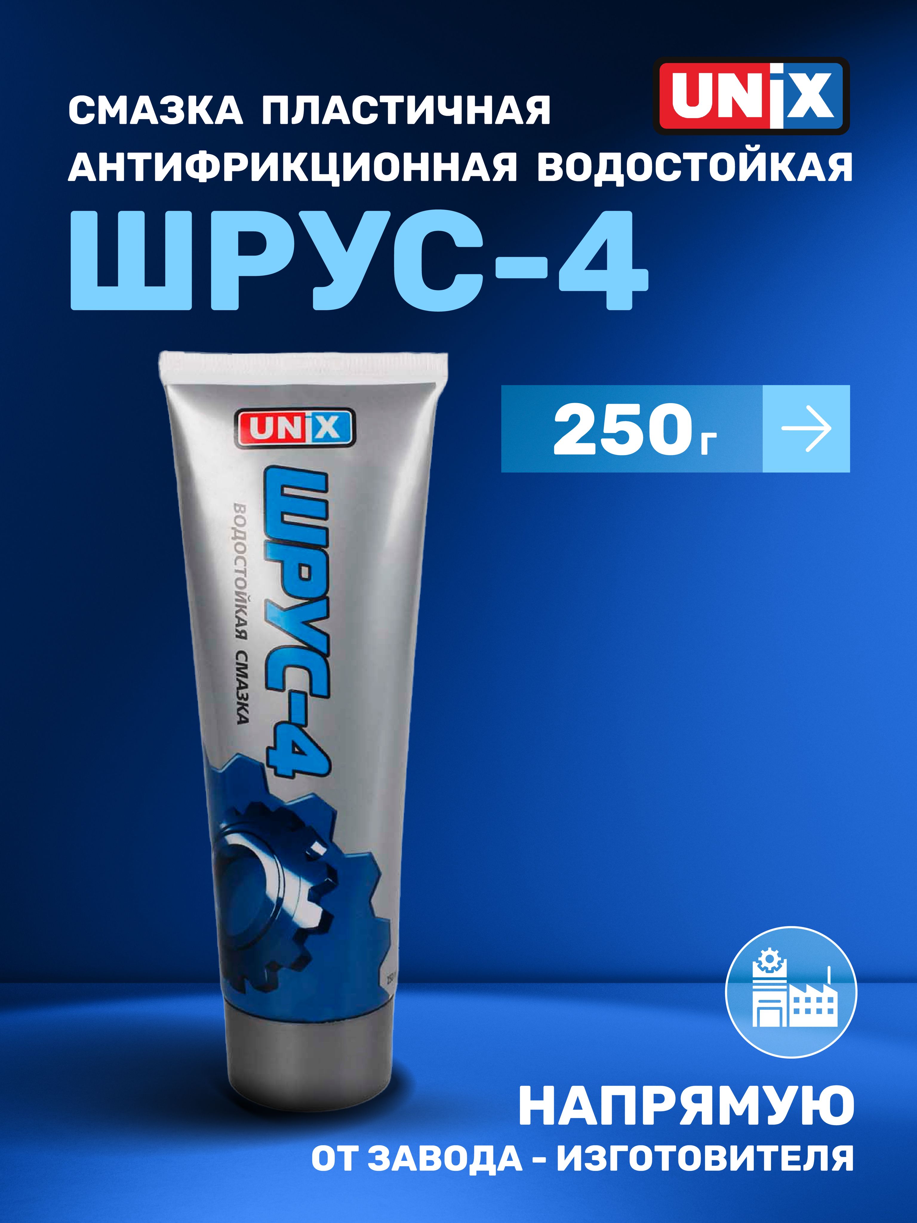 Пластичная антифрикционная водостойкая смазка UNIX ШРУС-4, 250 гр.