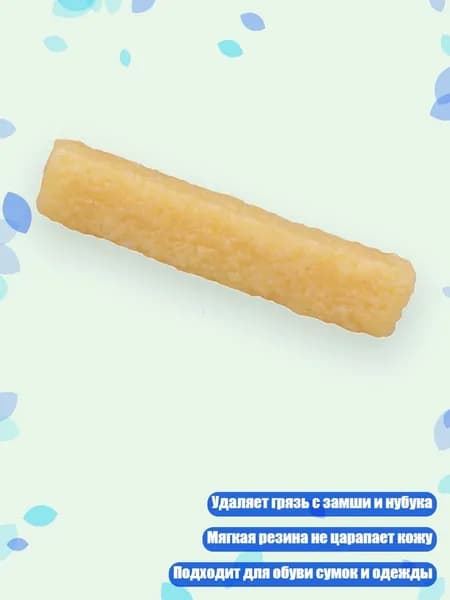 Универсальный ластик для чистки кожи и замши, 1pc