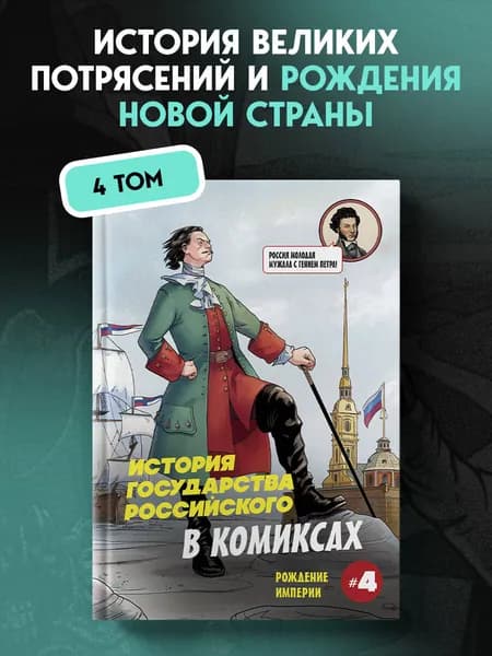 История государства российского в комиксах. Рождение империи | Кондратьев Александр Сергеевич