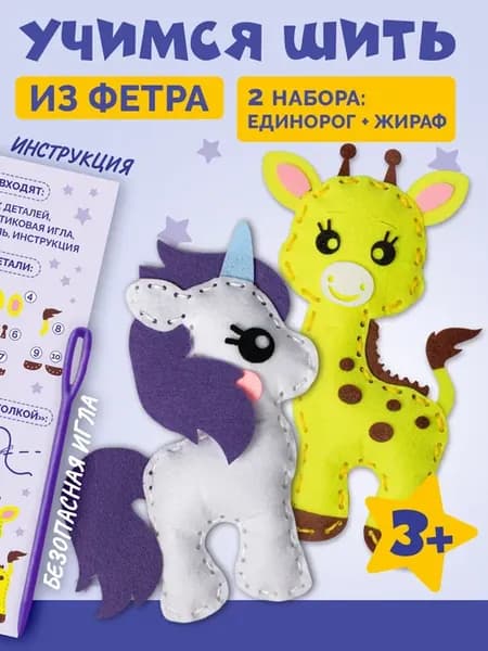 Набор шитья для детей из фетра