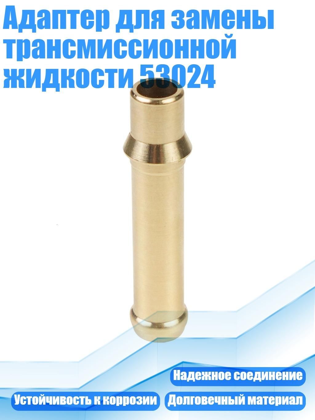 Адаптер для замены трансмиссионной жидкости 53024, - 1