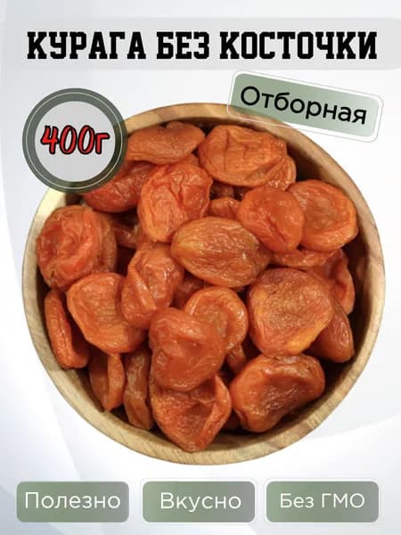 Курага без косточек 400гр, Абрикос сушеный 0,4кг
