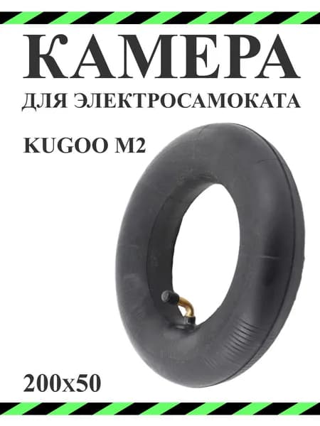 Камера для электросамоката Kugoo M2 200*50 8 дюймов